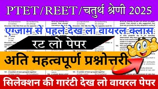 Ptet Online Classes 2025 | Ptet Live Classes | Ptet Rajasthan Gk 2025 | Ptet Model Paper 2025 | PYQ