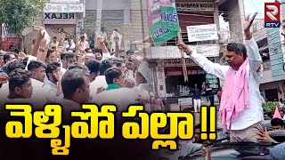 Janagam Public Big Shock To Palla Rajeshwar Reddy | నువ్వు మాకు వద్దు వెళ్ళిపో | BRS | TS News | RTV