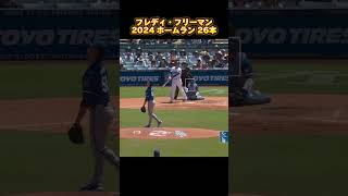 【MLB ホームラン集】フレディ・フリーマン Freddie Freeman 2024 全26本  ロサンゼルス・ドジャース Los Angeles Dodgers #shorts