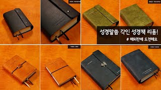 성경말씀 각인 성경책 리폼 / 해외진출을 시작합니다! 가죽공방 나브르스튜디오 . personalized bible reform