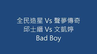 全民造星 Vs 聲夢傳奇 邱士縉 Vs 文凱婷 Bad Boy