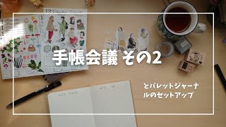 手帳会議その2とバレットジャーナルのセットアップ