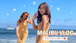 [Malibu🏖 VLOG] 미국 캘리포니아🌴 말리부에서 너무 재밌게 놀고 쌔까맣게 피부가 타서 껍질이 벗겨져버린 브이로그ㅋㅋ, 엘에이 갬성 가득❤️