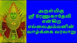 படவேடு ஸ்ரீ ரேணுகாதேவி (எ) எல்லையம்மனின் வாழ்க்கை வரலாறு | Entertainment Galatta Ellai Amman History