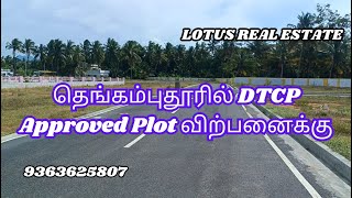 தெங்கம்புதூரில் DTCP Approved Plot விற்பனைக்கு