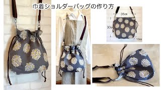 巾着バッグ（ショルダーバージョン）の作り方　DIY How to make a drawstring bag (shoulder version)sewing tutorial