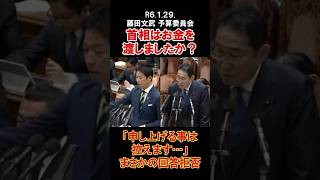 首相はお金を渡しましたか？#衆議院 #藤田文武 #国会 #質疑 #予算委員会 #首相 #お金 #日本維新の会 #政治 #選挙 #shorts