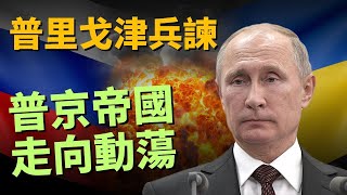 普里戈津發兵清君側 要逮捕紹伊古和格拉西莫夫 普京帝國走向動蕩 | 瓦格納叛亂 | 瓦格納僱傭兵 | 紹伊古 | 格拉西莫夫 | 普京 | 軍事 | 6/24【馬克時空】