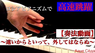 【奏法動画】高速跳躍アルペジオ攻略法 〜リスト「主題と変奏」のテーマから〜