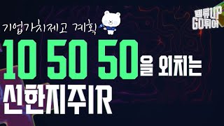 10.50.50 주주환원을 다짐한 신한지주의 계획은? [밸류UPGO튀어]