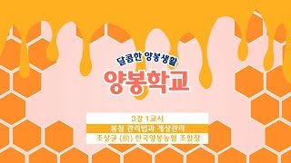 [시흥아카데미] 양봉학교2기 3강1교시 「봄철 관리법과 계상관리」 - 조상균((前) 한국양봉농협 조합장)