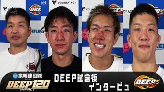 DEEP 120 IMPACT 試合後インタビュー【POST FIGHT INTERVIEW】