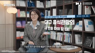 [GDI Briefing] 대구 음식관광의 새 판을 짜야할 때!