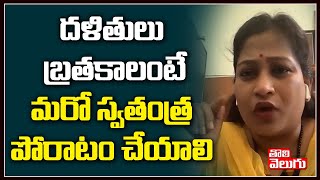 దళితులు బ్రతకాలంటే మరో స్వతంత్ర పోరాటం చేయాలి |Anitha Sensational Comments On YCP Govt|Tolivelugu TV