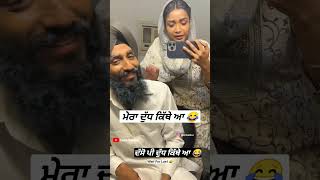 Jalandhar Couple ਮੇਰਾ ਦੁੱਧ ਕਿੱਥੇ ਆ #punjabivlogger #shorts