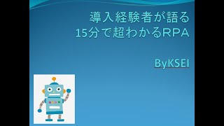 【ＲＰＡ】導入経験者が語る15分で超わかるＲＰＡ（ロボティクス・プロセス・オートメーション）