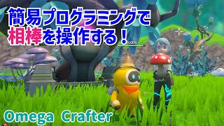 簡易プログラミングで相棒を操作する！【Omega Crafter】