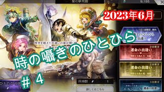 【#4】アナザーエデン　ガチャ　サブ垢　時の囁きのひとひらを引きました！2023年6月【アナザーエデン/ガチャ/アナデン】