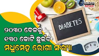 ଦଲାନ୍ସେଟରେ ପ୍ରକାଶି ତତଥ୍ୟ ଅନୁସାରେ ଆଗାମୀ ୩୦ବର୍ଷମଧ୍ୟରେ  ଡାଇବେଟିସ ରୋଗୀଙ୍କ ସଂଖ୍ୟା କମିବା ସମ୍ଭବ ନୁହେଁ।