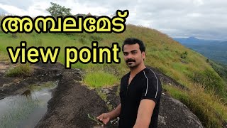 AMBALAMEDU VIEW POINT IDUKKI KAMAKSHI ഇടുക്കിയിലെ അറിയപ്പെടാത്ത ഒരു കിടിലൻ view point കണ്ടാലോ