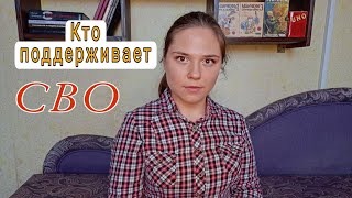 Кто поддерживает СВО|Какова реальная поддержка России|Группы населения|Где правда