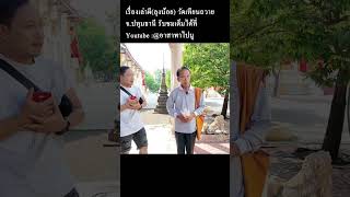 #ผี #ผีดุ #หลอน #ผีกระสือ #วัดเทียนถวาย #ปทุมธานี #history #shorts #shortvideo #short #อาสาพาไปมู