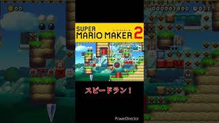 自作鬼畜20秒スピードラン1【スーパーマリオメーカー2】#shorts