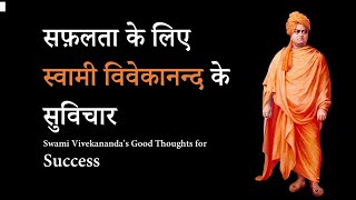 सफ़लता के लिए स्वामी विवेकानन्द के सुविचार  Swami Vivekananda's Good Thoughts for Success