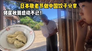 日本農村生活，敬老節准備中國餃子慶祝，鄰居收到禮物太驚喜！