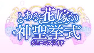 【とある花嫁の神聖挙式】花嫁たちの競演