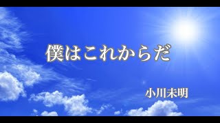 僕はこれからだ　小川未明