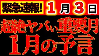 【※緊急動画⚠️】1月は超絶ヤバイ！超重要、覚悟して備えて！今後20年の人生を左右します！注意点も満載、絶対メモして！