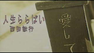 （カラオケ） 人生ららばい　/　西田敏行