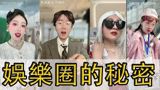 【合集】娛樂圈裡的秘密你想知道嗎？一起来揭秘娛樂圈秘聞...｜小妖梨