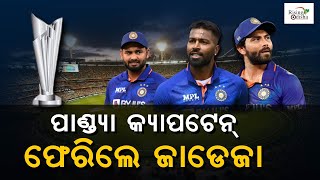 Hardik Pandya Team India Captain, Ravindra Jadeja Returns | IND VS NZ T20 Series 2022 | Cricket News