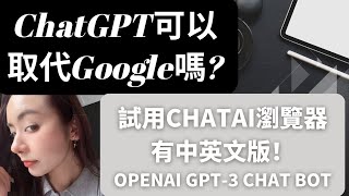 ChatGPT可以取代Google嗎?試用ChatAI瀏覽器，有中英文版！OpenAI GPT-3 Chat Bot