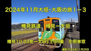 2024年11月大垣・大阪の旅１－３　樽見鉄道　樽見ー大垣　左側車窓