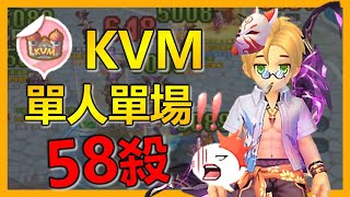 🔥KVM單人單場58殺？！RO新世代T0角兼官方親兒子職業！【RO新世代的誕生】x【Leo D】