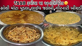 ₹110 રૂપીયા મા અનલિમિટેડ😋 મયકા ગામ ના સોથી મોટા પુડલા,લાઈવ જલેબી,ગીરનારી ખીચડી, ચિપ્સ, દહી દેશી મોજ