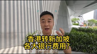 我用我手里的香港银行账户转账到新加坡华侨银行，看看都怎么收费的？