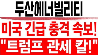 주식 두산에너빌리티 [] 미국 긴급 충격 속보! [] 두산에너빌리티주가전망 두산에너빌리티주가 두산에너빌리티목표가 우리기술목표가