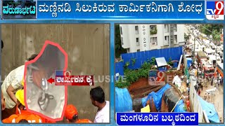 Two Labourers Trapped Under Mud Over Landslide | ಸತತ 2 ಗಂಟೆಯಿಂದ ಮುಂದುವರಿದ ಹುಡುಕಾಟ