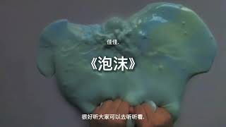 ［佳佳学妹］我来推荐丧气歌曲~