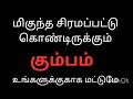 மிகுந்த சிரமப்பட்டு கொண்டிருக்கும் கும்பம் ராசி நேயர்களே 9894245281