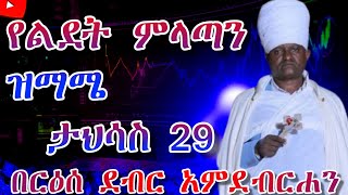 #የልደት አንገርጋሪና እስመ ለዓለም#Ye Akuakuam Timhrt Part 16 #Angergari \u0026 Esmelealem