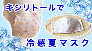 【夏マスク】【キシリトールマスク】★キシリトールで冷感夏マスク★