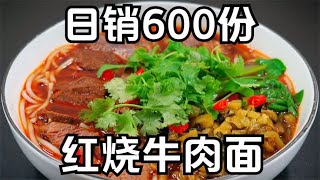 日销600碗牛肉面配方，面馆老板不外传秘方，红烧牛肉面汤浓味美