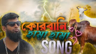 হাম্বা হাম্বা Song — কোরবানি ঈদের সেরা হাম্বা গান – Bangla Funny Song #song