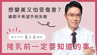 想變漂亮又怕受傷害？隆乳前妳一定要知道的事！│黃志宏醫師