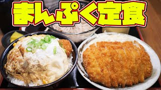 【デカ盛り】カツ丼にトンカツ！？欲を満たす満腹定食を爆食！